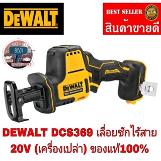 DEWALT  DCS369N เลื่อยชักมือเดียวไร้สาย ไร้แปรงถ่าน 20V MaxAtomic (เฉพาะตัวเครื่อง)ของแท้100%