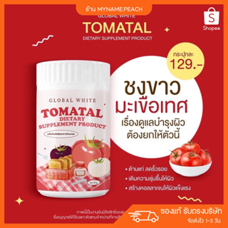 (ส่งฟรี/พร้อมส่ง) 🍅 TOMATAL ผงชงขาว โทมาทอล น้ำชง มะเขือเทศ น้ำมะเขือเทศ ผิวกระจ่างใส ลดรอยดำ รอยแดง สิว ชงมะเขือ