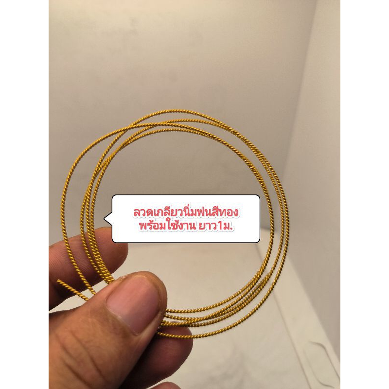 ลวดบิดเกลียวสีทอง ขนาด1-1.1มิลลิเมตร สำหรับตกแต่งกรอบพระ ยาว1เมตร ลวดนิ่มดัดง่าย