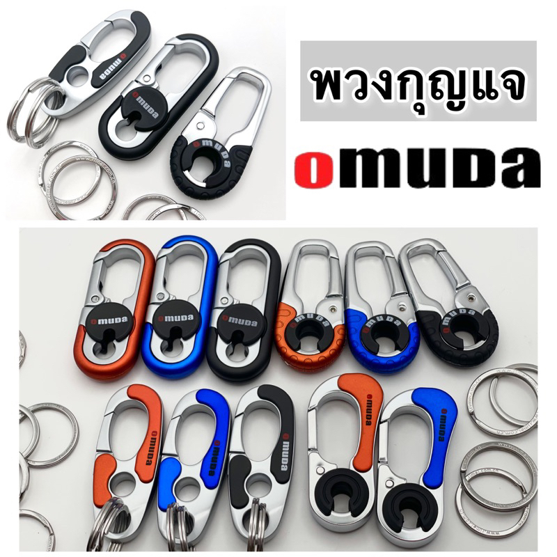 พวงกุญแจสแตนเลส Omuda แข็งแรง ทนทาน คล้องรีโมทและกุญแจ