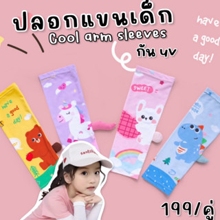 Cool arm sleeve #ปลอกแขน กันยูวี uva , uvb protection ป้องกันแดด #ปลอกแขนเด็ก #ถุงมือกันแดด