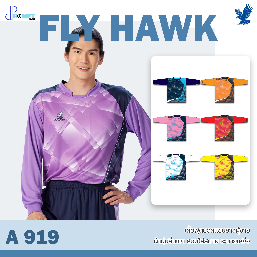 ถูกแทบทุน เสื้อฟุตบอลคอกลมแขนยาว เสื้อฟุตบอลฟลายฮ็อค FLY HAWK รุ่น A919 แท้100% ราคา ถูกที่สุด ดีลบีเคเค