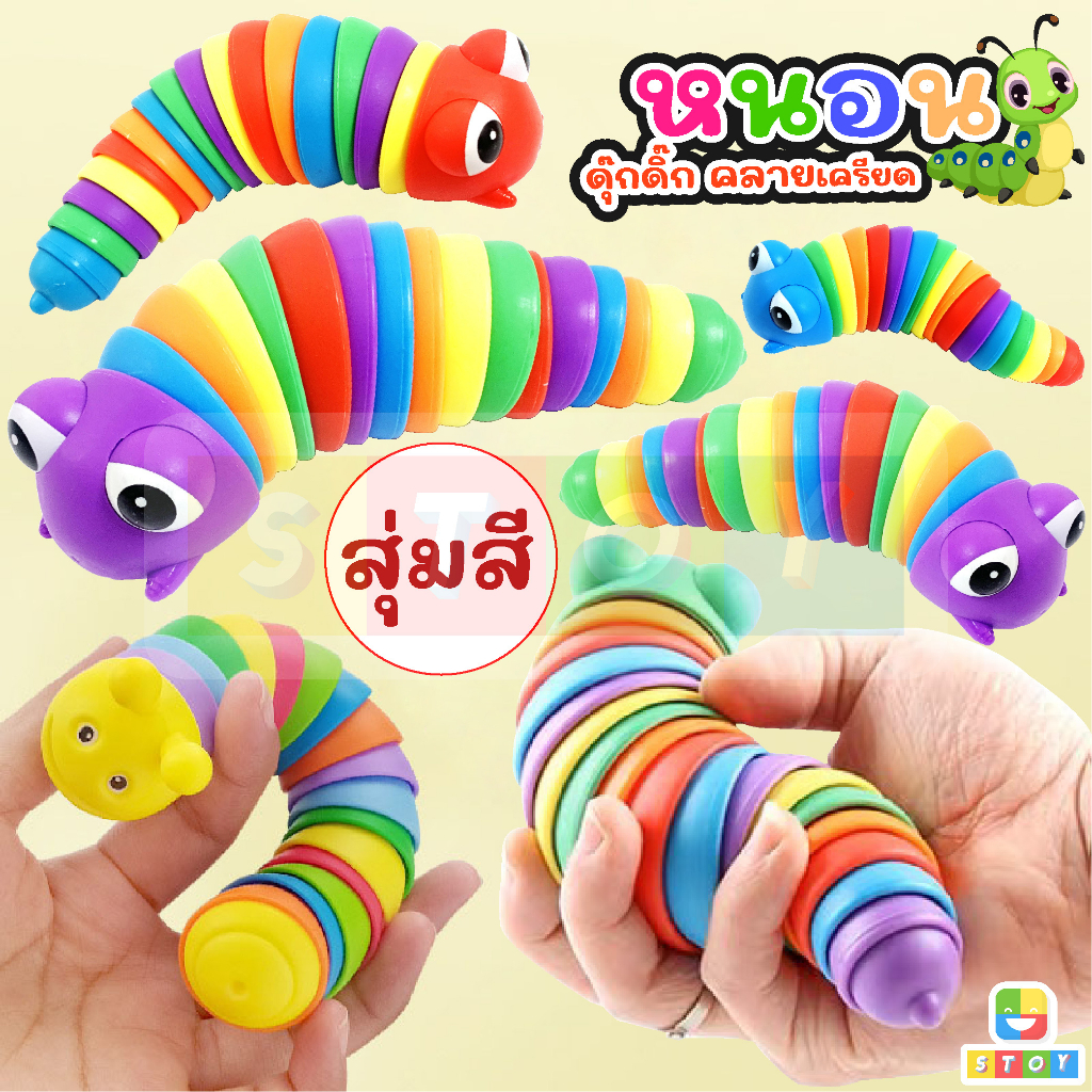 ตัวหนอนน่ารัก เล่นไหลลื่น สนุก ผ่อนคลายและคลายเครียด ของเล่นสำหรับเด็กและผู้ใหญ่