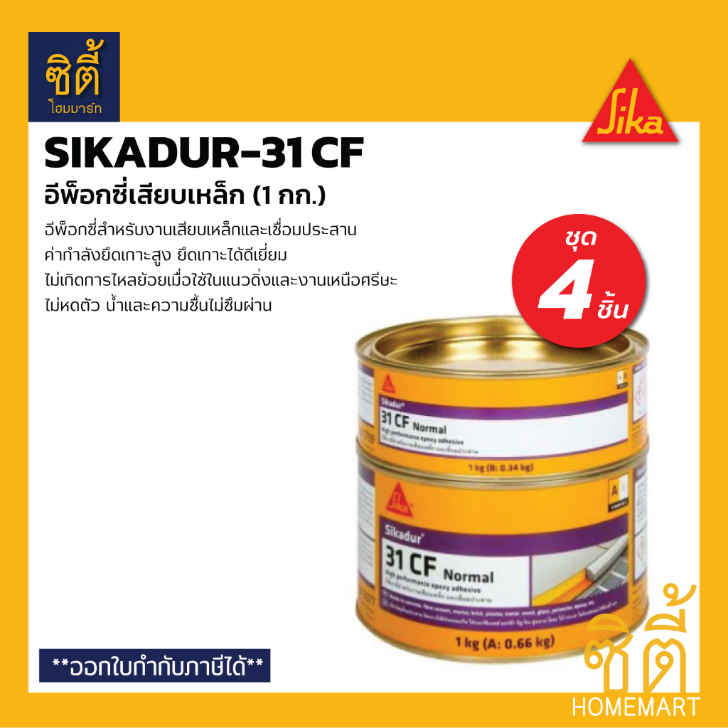 SIKA Sikadur-31 CF อีพ็อกซี่ เสียบเหล็ก (1 กก.) (ชุด 4 ชิ้น) ซิก้าดัวร์ กาวเสียบเหล็ก อีพ็อกซี่ ยึดเ