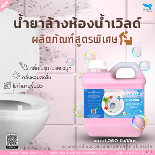 น้ำยาล้างห้องน้ำ สูตรกลิ่นหอม ขนาด 1 ลิตร