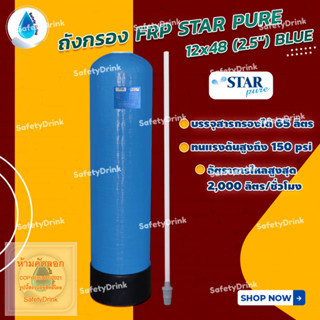 💦 SafetyDrink 💦 ถังกรองไฟเบอร์ ขนาด 12x48 (2.5") STAR PURE (BLUE) 💦