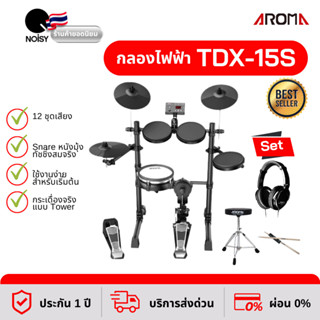 กลองไฟฟ้า Aroma TDX-15S สแนร์หนังมุ้ง กระเดื่องจริง คู่กับ หูฟังสำหรับกลองไฟฟ้า Takstar รุ่น HD-2000 รับประกัน 1 ปี