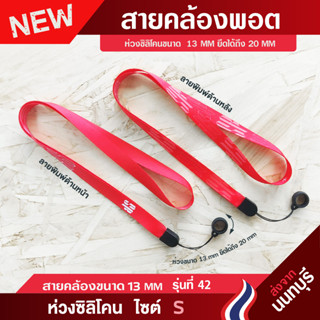 สายคล้อง+ห่วงซิลิโคน SIZE S ขนาด 13-20MM.( รุ่น42)