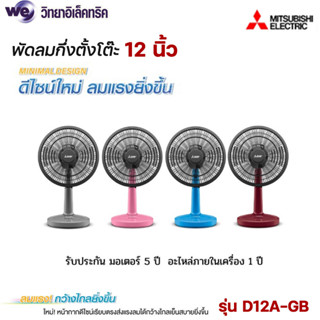 Mitsubishi พัดลมตั้งโต๊ะ 12 นิ้ว รุ่น D12A-GB