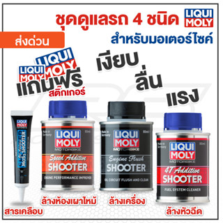 ชุดสุดคุ้ม Additive  4 ชนิด โปรโมชั่น!!แถมฟรีผ้าบัฟ LIQUI MOLY - สารเพิ่มประสิทธิภาพสำหรับมอเตอร์ไซค์