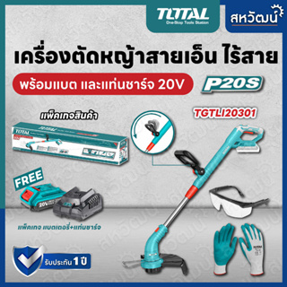 Total เครื่องตัดหญ้า ชนิดสายเอ็น แบตเตอรี่ไร้สาย 20 โวลท์ (แบต 1 ก้อน + แท่นชาร์จ) รุ่น TGTLI20301 ตัดหญ้าไร้สาย ตัดหญ้า