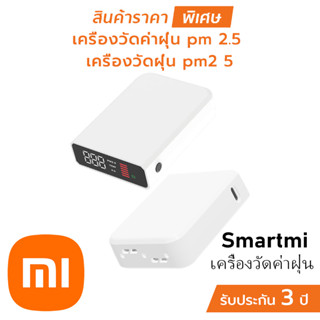 Xiaomi Youpin Smartmi เครื่องวัดคุณภาพอากาศ Air Quality Monitor วัดฝุ่น PM2.5 PM10 CO2 อุณหภูมิ และความชื้น