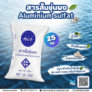 สารส้ม ขุ่น ผง (ALUMINIUM SULPHATE) ขนาด 25 Kg.