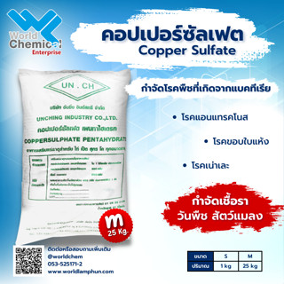 คอปเปอร์ซัลเฟต 25 กก. (Copper Sulfate 25 kg)