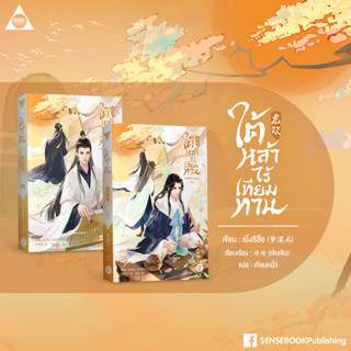 Sensebook ใต้หล้าไร้เทียมทาน เล่ม1-2