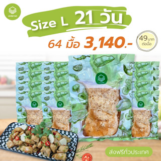 cleanfood อาหารคลีน ลดน้ำหนัก แพคกับข้าว Size L : 21 วัน ราคา 3,140.- ส่งฟรีทั่วไทย* อาหารคลีนแช่แข็ง เมนูอกไก่