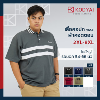 เสื้อโปโล เสื้อคอปก อก 54-66 นิ้ว cotton100% ไซส์ใหญ่พิเศษ เสื้อคนอ้วน รหัส 651 : KODYAI