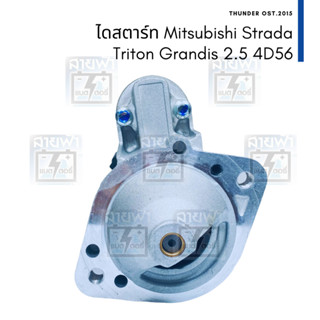 ไดสตาร์ท ใหม่ Mitsubishi มิตซูบิชิ Strada สตราด้า 2500 Triton Grandis 2.5 4D56 12V 10T 2.2KW