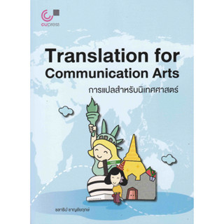 (ศูนย์หนังสือจุฬาฯ) 112 การแปลสำหรับนิเทศศาสตร์ (TRANSLATION FOR COMMUNICATION ARTS) 9789740341635