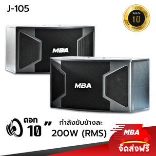 MBASOUNDTHAILAND ตู้ลำโพงคาราโอเกะ10 นิ้ว 2ทาง MBA รุ่น J105 กำลังขับ400วัตต์ (ราคาต่อคู่) ตู้ลำโพงไม้อัดเสียงดี เสียงใส