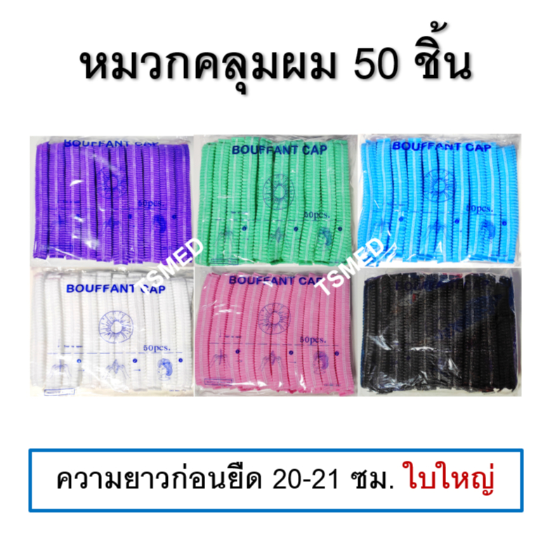 หมวกคลุมผม ใยสังเคราะห์ หมวกตัวหนอน ใช้แล้วทิ้ง สีฟ้า/เขียว/ขาว/ชมพู/ม่วง/ดำ/คละสี 50 ชิ้นต่อแพ็ค