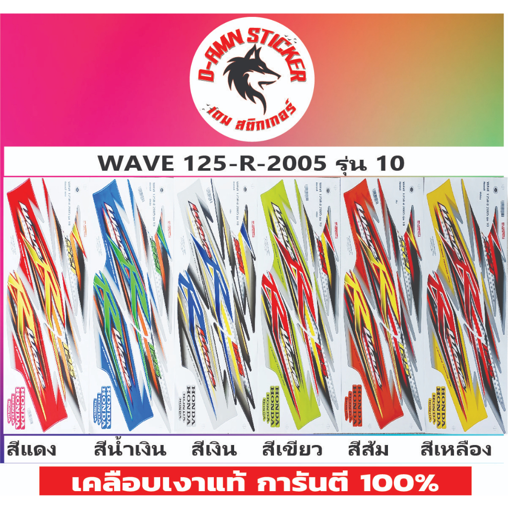 สติ๊กเกอร์ WAVE 125-R 2005 รุ่น 10