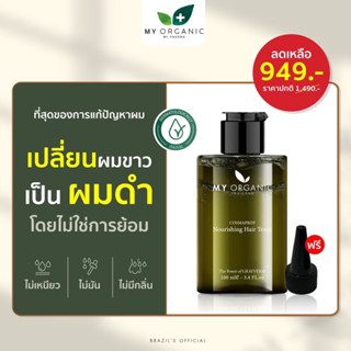 **ลุ้นทอง 3 สิทธิ์** (ล๊อตใหม่-จากบริษัท) My Organic Hair Tonic สารสกัดธรรมชาติ บำรุงผม แก้ผมหงอก ผมร่วง ผมบาง หัวล