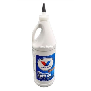 น้ำมันเกียร์ VALVOLINE  HIGH PERFORMANCE GEAR OIL น้ำมันเกียร์ วาวโวลีนเบอร์80-W90(หัวแหลม)