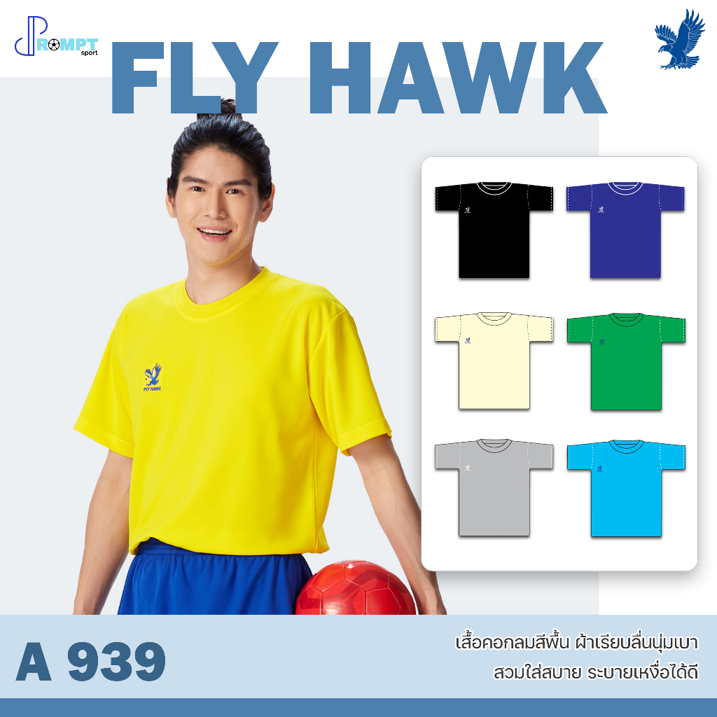 ถูกแทบทุน เสื้อฟุตบอลคอกลม เสื้อฟุตบอลฟลายฮ็อค FLY HAWK รุ่น A939 แท้100%