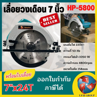 เลื่อยวงเดือน 7 "  HAPPY ANT รุ่น HP-5800