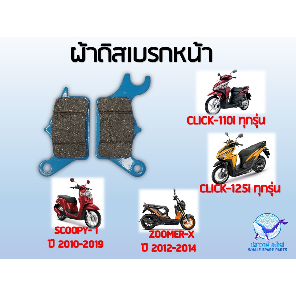 ผ้าเบรค CLICK-110i , CLICK-125i , สกูปปี้ไอ หน้า หลัง