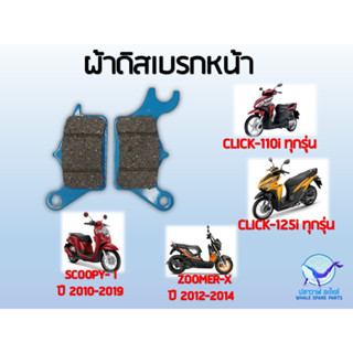 ผ้าเบรค CLICK-110i , CLICK-125i , สกูปปี้ไอ หน้า หลัง