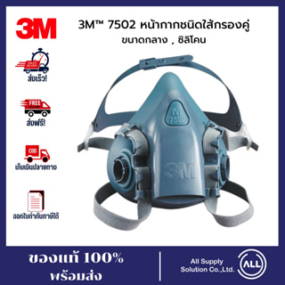 3M หน้ากากชนิดใส้กรองคู่ รุ่น7502 ไม่รวมแผ่นกรอง หน้ากากกันฝุ่น กันแก๊ส กันเชื่้อโรค ของแท้ ส่งไว ออกใบกำกับภาษีได้