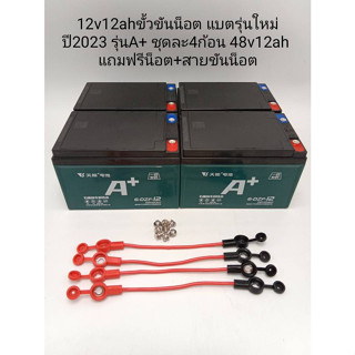 แบตเตอรี่ตะกั่ว (แห้ง)A+รุ่นใหม่(จำนวนชุดละ4ลูก)12V12Ahขั้วขันน็อต,สำหรับงานโซล่าเซลล์/รถจักยานยนต์ไฟฟ้า/สกู๊ตเตอร์ไฟฟ้า