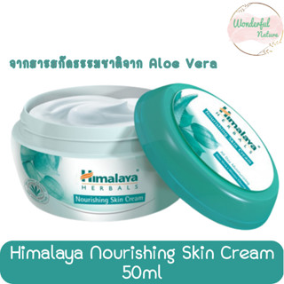 Himalaya Nourishing Skin Cream 50ml. หิมาลายา นูริชชิ่ง สกิน ครีม 50มล