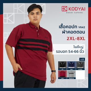 เสื้อโปโล เสื้อคอปก อก 54-66 นิ้ว cotton100% ไซส์ใหญ่พิเศษ เสื้อคนอ้วน รหัส 642 : KODYAI