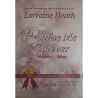 สัญญารักมั่น...นิรันดร (Promise Me Forever) Lorraine Heath นิยายโรมานซ์