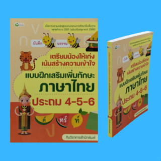 หนังสือเรียน เตรียมน้องให้เก่งเน้นสร้างความเข้าใจ แบบฝึกสริมเพิ่มทักษะภาษาไทย ประถม 4-5-6 : ประโยค วลี ภาษาถิ่น แบบทดสอบ