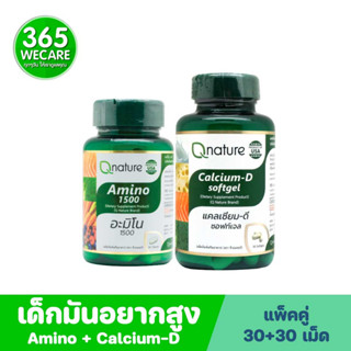 ชุดเด็กมันอยากสูง Qnature Amino 1500mg.30s.+Qnature Calcium-D Softgel 30s. คิวเนเจอร์ อะมิโน+คิวเนเจอร์ แคลเซียม-ดี