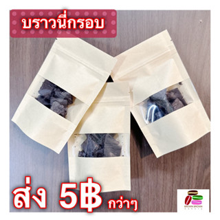 บราวนี่กรอบแบบซอง 18กรัม🔥ส่งถูก 5 บาท🔥ราคานักเรียน