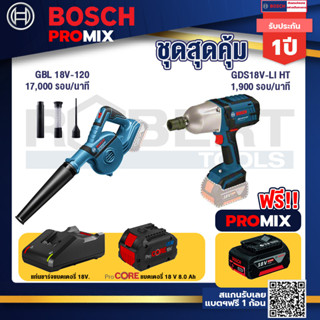 Bosch Promix  GBL 18V-120 เครื่องเป่าลมไร้สาย 18V.+GDS 18V-LI HT บล็อคไร้สาย 18V. +แบตProCore 18V 8.0 Ah