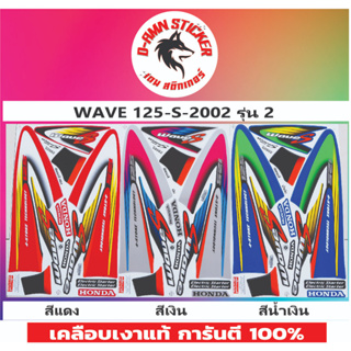 🔥สติ๊กเกอร์ 💥 WAVE 125-S- 2002 รุ่น 2 💥💥