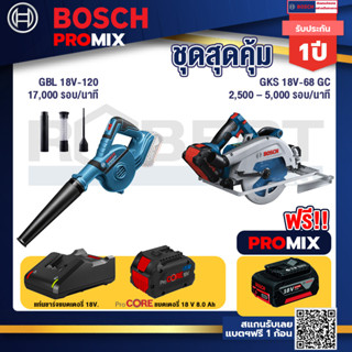 Bosch Promix  GBL 18V-120 เครื่องเป่าลมไร้สาย 18V+GKS 18V-68 GC เลื่อยวงเดือนไร้สาย+แบตProCore 18V 8.0 Ah