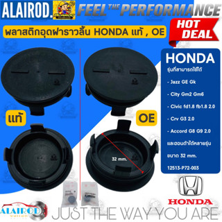 พลาสติกอุดฝาราวลิ้น ฝาปิดหน้าแคม HONDA CIVIC FD ปี 2006-2010 ,CIVIC DIMENTION ปี 2001-2005,CRV ปี 1996-2001 แท้ , OE