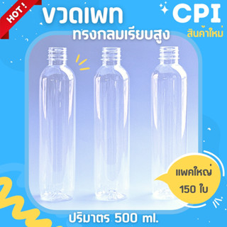 (150) ขวดพลาสติก PET ขวดใส ทรงกลมเรียบสูง 500 ml. ราคาโรงงาน ขวด + พร้อมฝา (เลือกสีฝาได้) ส่งตรงจากโรงงาน