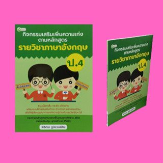 หนังสือการเรียน กิจกรรมเสริมเพิ่มความเก่ง ตามหลักสูตรรายวิชาภาษาอังกฤษ ป.4 : สำนวนภาษาอังกฤษเทียบกับสำนวนไทยน่ารู้