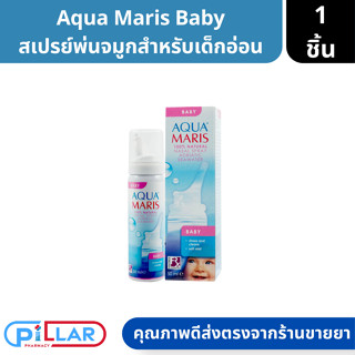 AQUA MARIS BABY อควา มาริส เบบี้ สเปรย์สำหรับพ่นจมูกเด็ก เด็กอ่อน ยาพ่นจมูก ยาหยอดจมูก ล้างโพรงจมูก ขนาด 50ml