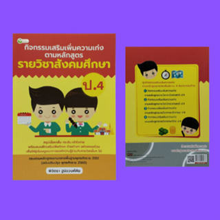 หนังสือการเรียน กิจกรรมเสริมเพิ่มความเก่ง ตามหลักสูตรรายวิชาสังคมศึกษา ป.4 : รู้ธรรมนำชีวิตพระไตรปิฎก หน้าที่พลเมือง