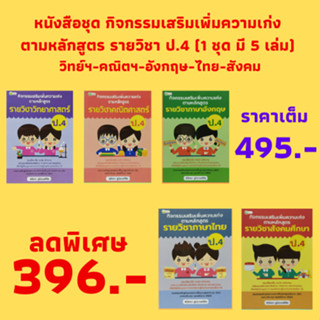 หนังสือชุด กิจกรรมเสริมเพิ่มความเก่งรายวิชา ป.4 :วิทย์ฯ-คณิตฯ-อังกฤษ-ไทย-สังคม (1 ชุด 5 เล่ม) ราคาเต็ม 495.- เหลือ 396.-