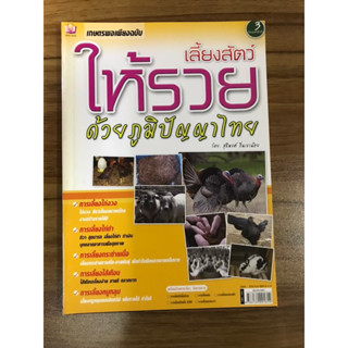 หนังสือ เลี้ยงสัตว์ให้รวยด้วยภูมิปัญญาไทย